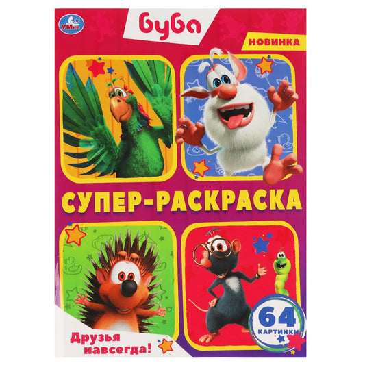 Друзья навсегда! Буба. Суперраскраска 205х280мм. 64стр. Умка в кор.30шт