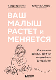 Ваш малыш растет и меняется. Как читать сигналы ребенка от рождения до трех лет