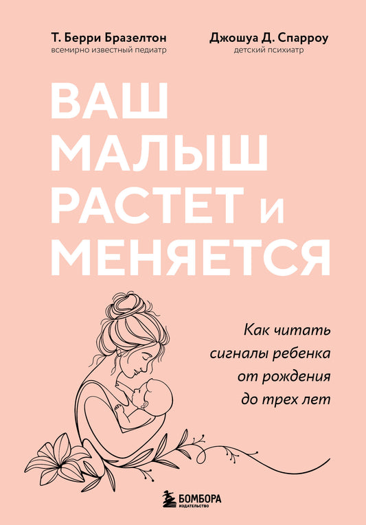Ваш малыш растет и меняется. Как читать сигналы ребенка от рождения до трех лет