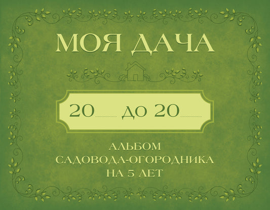 Моя дача. Альбом садовода-огородника на 5 лет