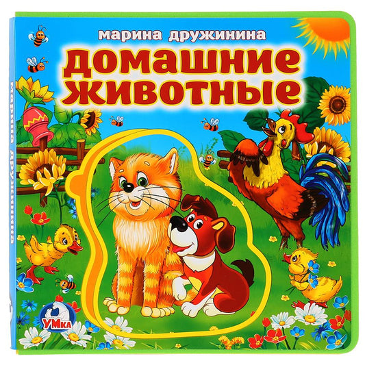 "Умка". М.Дружинина. Домашние животные. Книжка EVA с пазлами. 180х180мм, 5 разворотов в кор.32шт