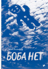 Боба нет