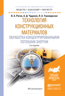 Технология конструкционных материалов. Обработка концентрированными потоками энергии 2-е изд. , испр. И доп. Учебное пособие для бакалавриата и магистратуры