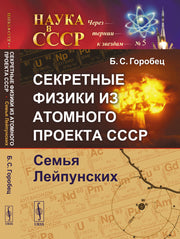 Секретные физики из Атомного проекта СССР: Семья Лейпунских