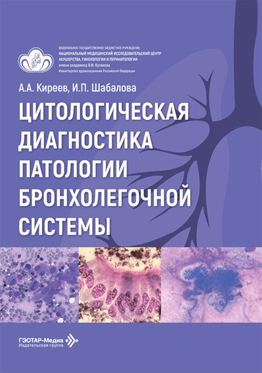 Цитологическая диагностика патологии бронхолегочной системы