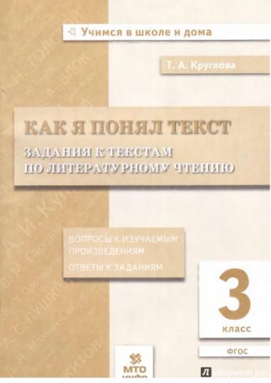 Круглова. Как я понял текст. 3 кл. Задания к текстам по литературному чтению. Вопросы к изучаемым произвед.(ФГОС).