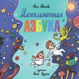 Иванова. Межпланетная азбука