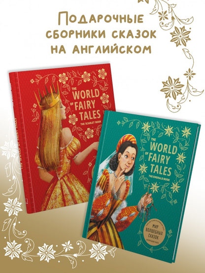 The World of Fairy Tales. The Ultramarine Book = Мир волшебных сказок. Синяя книга: Книга для чтения на английском языке