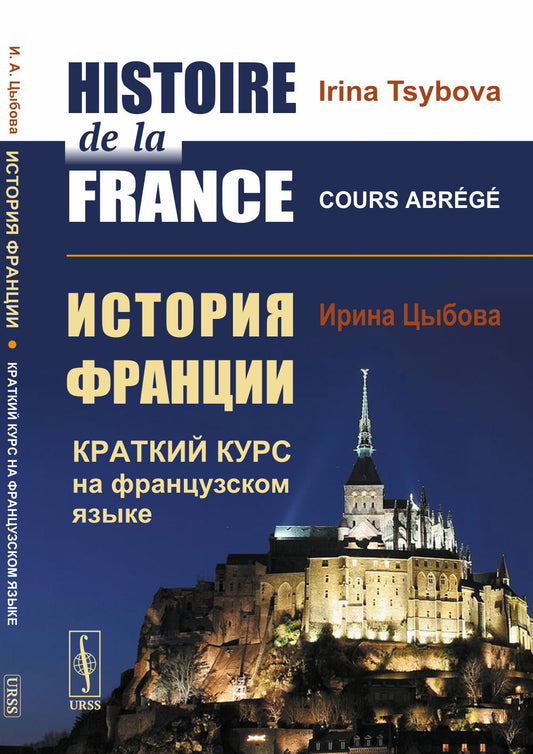 История Франции: Краткий курс на французском языке