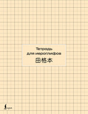 Тетрадь для иероглифов (сетка)