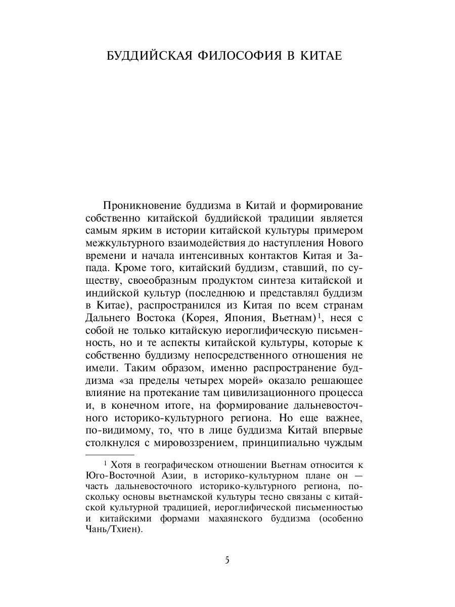 Философия китайского буддизма