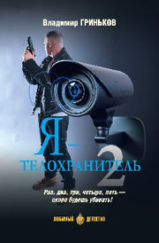 ЛД Я - телохранитель Кн.2 (16+)