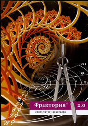 Фрактория 2.0
