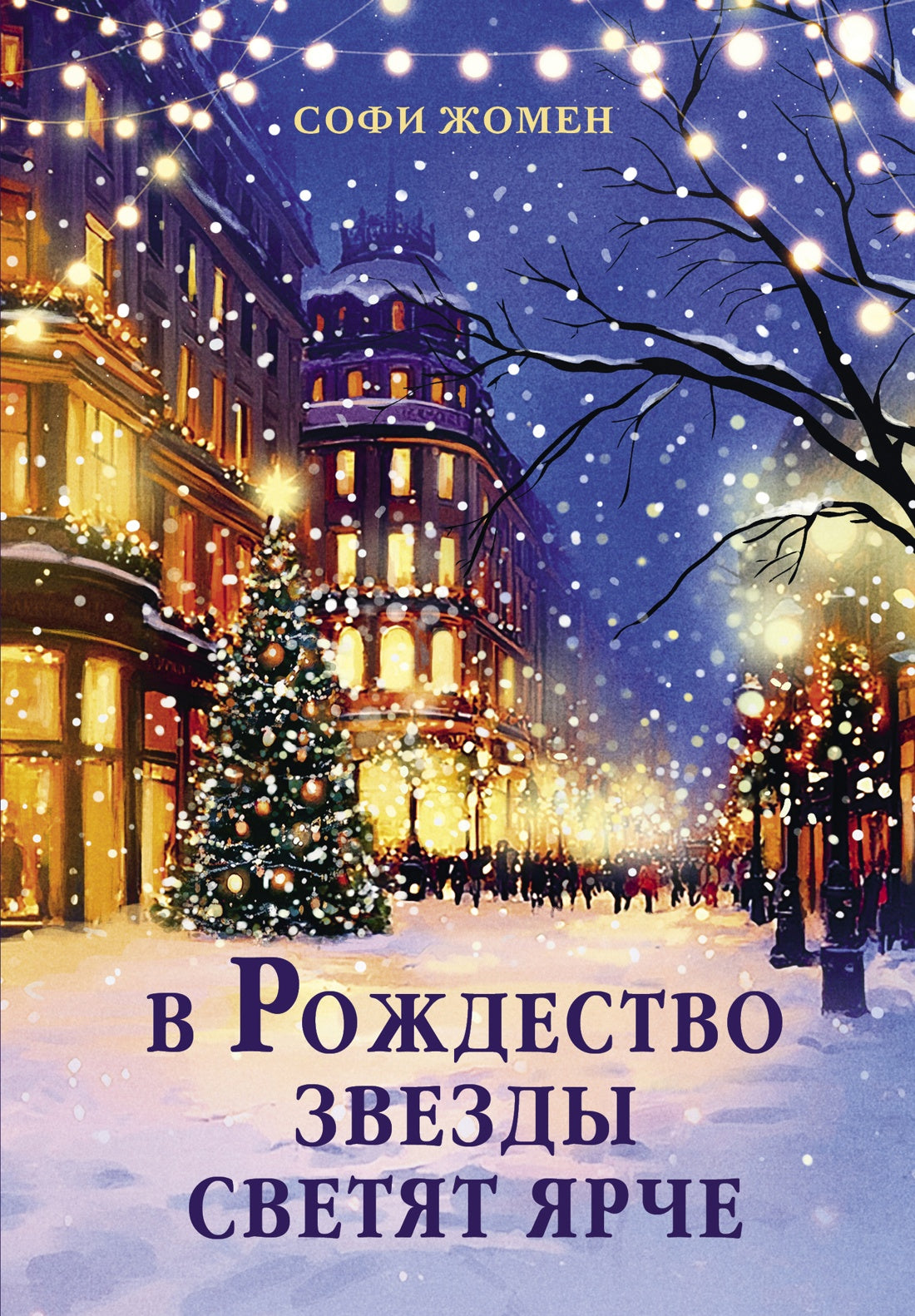 В Рождество звезды светят ярче