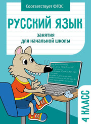 Русский язык. 4 класс Занятия для начальной школы НОВ