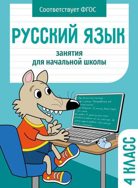 Русский язык. 4 класс Занятия для начальной школы НОВ