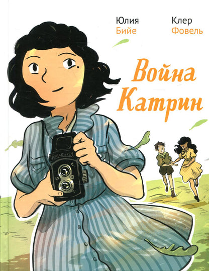 Война Катрин. Графический роман.