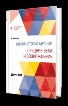НОВАЯ ИСТОРИЯ МУЗЫКИ. СРЕДНИЕ ВЕКА И ВОЗРОЖДЕНИЕ