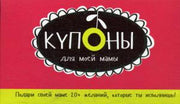 Купоны для моей мамы. (набор карточек)