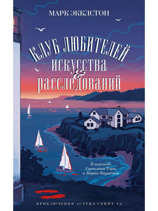 Клуб любителей искусства и расследований. Экклстон М.