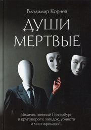 Души мертвые: роман