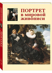 Портрет в мировой живописи