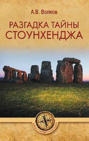 ТЗС Разгадка тайны Стоунхенджа (12+)
