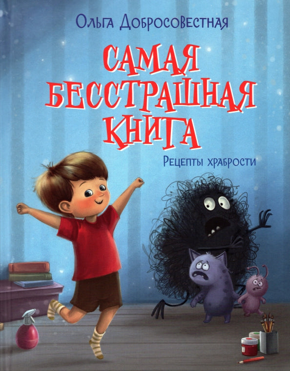 Сказки-подсказки. Самая бесстрашная книга. Рецепты храбрости/Добросовестная