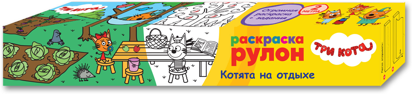 Три кота. Раскраска-рулон. Котята на отдыхе