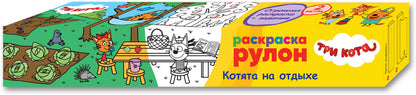 Три кота. Раскраска-рулон. Котята на отдыхе