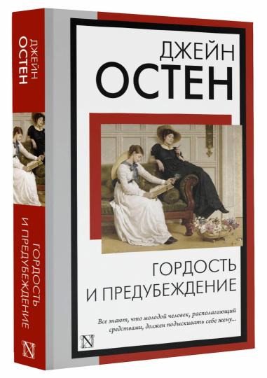 Гордость и предубеждение