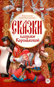 Сказки бабушки Корольковой