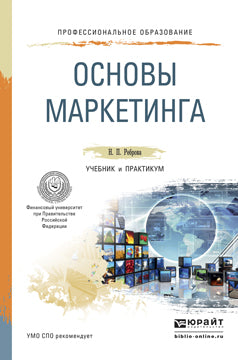 Основы маркетинга. Учебник и практикум для спо