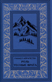 Роль. Тесные врата