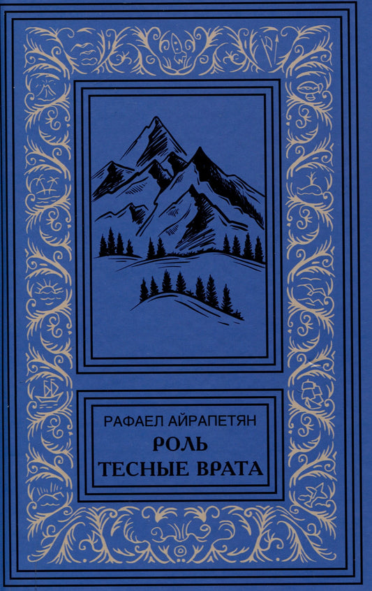 Роль. Тесные врата