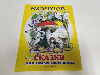 Сказки для самых маленьких
