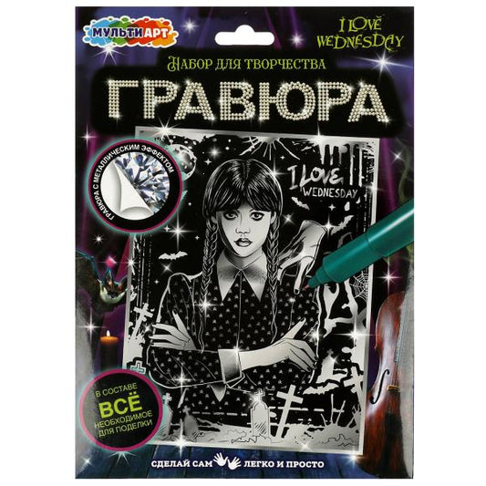 Гравюра серебряная 18х24 см венсдей МУЛЬТИ АРТ в кор.120шт