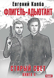 Старый Свет. Кн. 4. Флигель-Адъютант