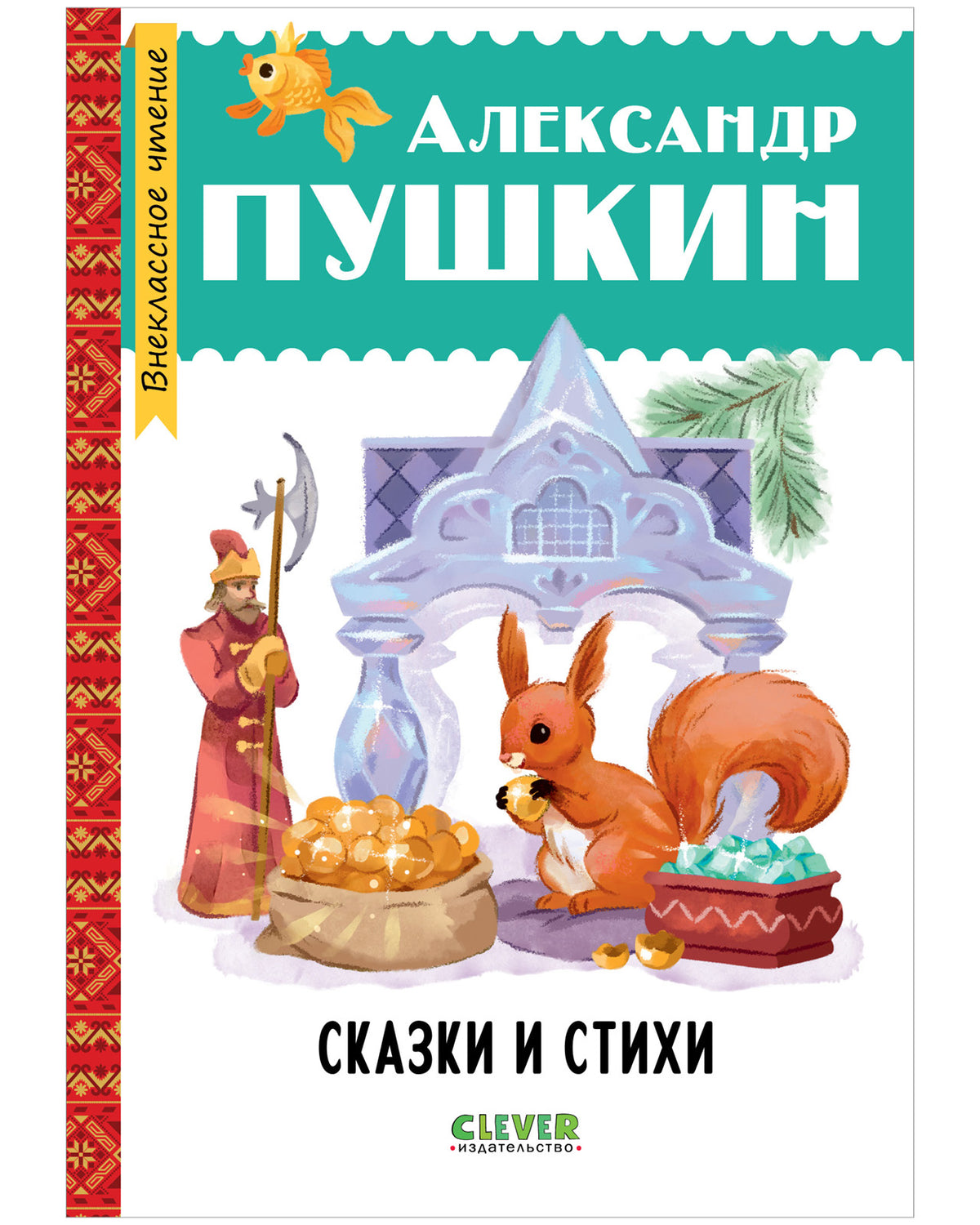 Внеклассное чтение. Начальная школа. Сказки и стихи/Пушкин А.