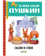 Внеклассное чтение. Начальная школа. Сказки и стихи/Пушкин А.