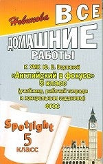 Все домашние работы к УМК Ю. Е. Ваулиной "Английский в фокусе" 5 класс (учебнику, рабочей тетради и контрольным заданиям) - ФГОС