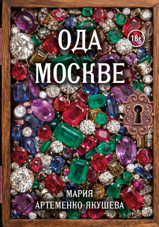 Ода Москве