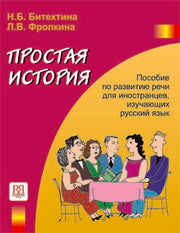 Простая история. (+CD)