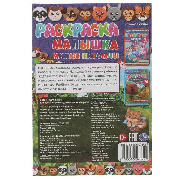 Раскраска-малышка. Милые питомцы. 16 заданий. 145х210 мм. 8 стр. Скрепка. Умка в кор.100шт