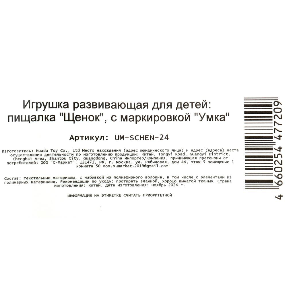 Текстильная игрушка погремушка - пищалка, щенок на блист. Умка в кор.250шт