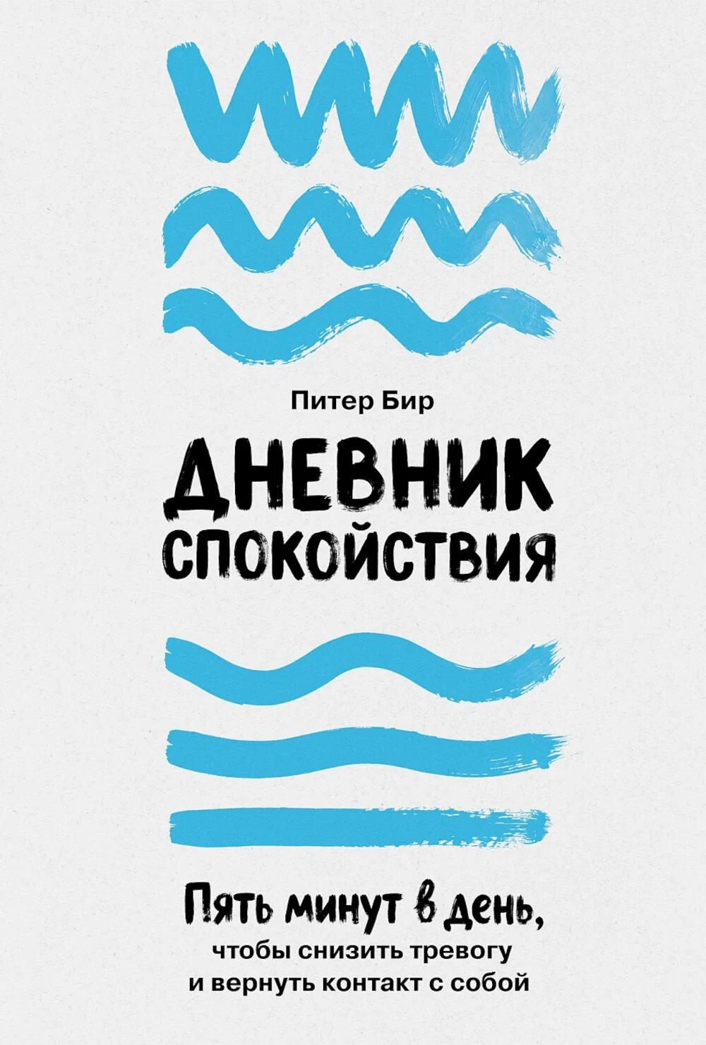 Дневник спокойствия: Пять минут в день, чтобы снизить тревогу и вернуть контакт с собой