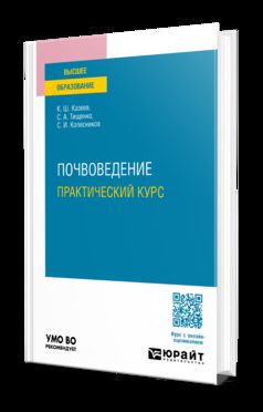 ПОЧВОВЕДЕНИЕ. ПРАКТИЧЕСКИЙ КУРС. Учебное пособие для академического бакалавриата