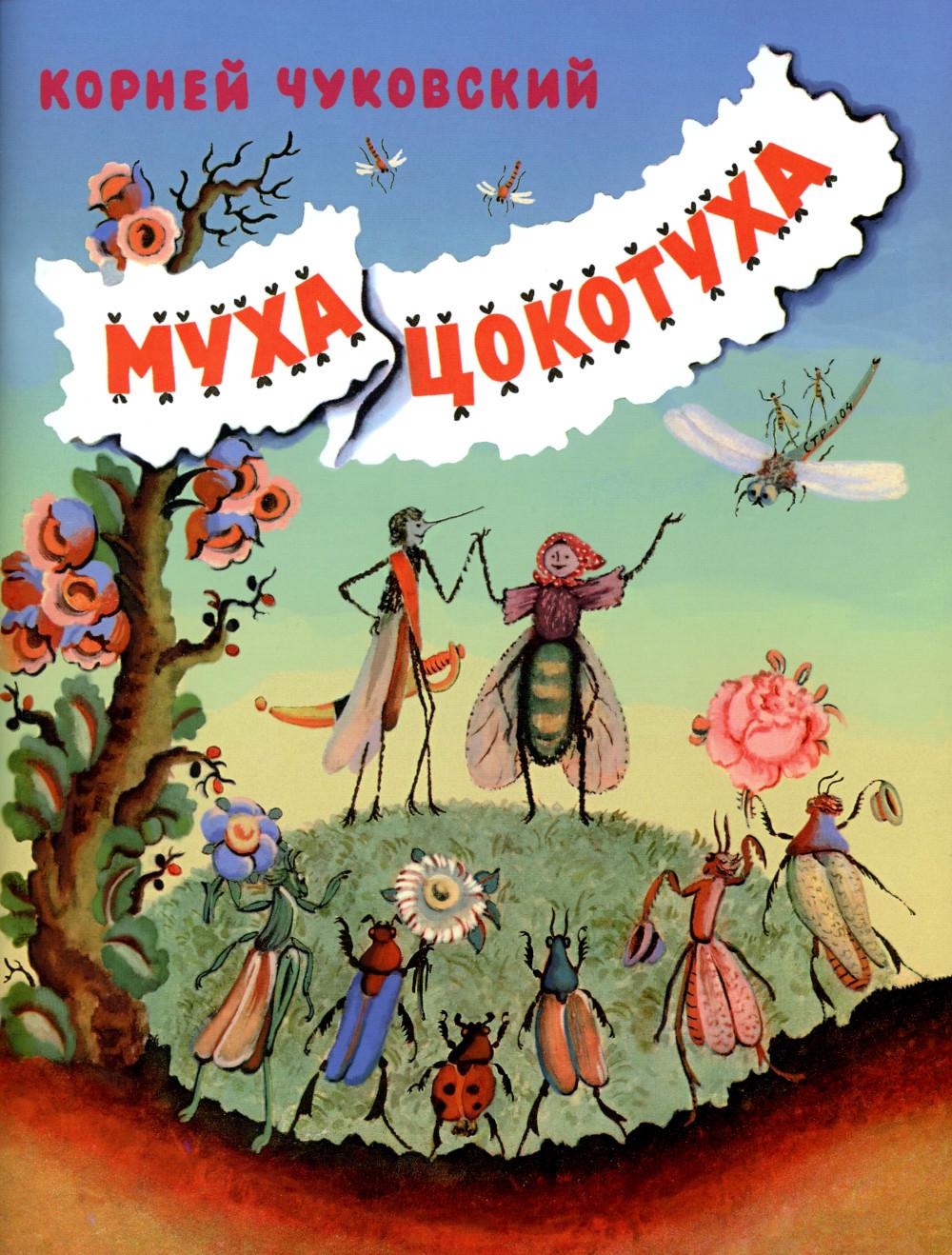 Муха-Цокотуха