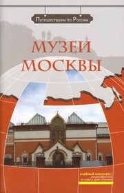 Музеи Москвы (+DVD-фильм)
