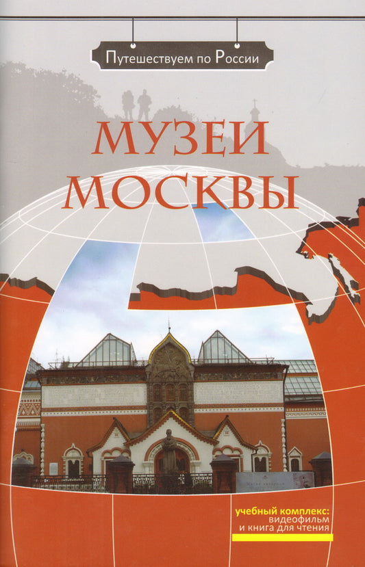 Музеи Москвы (+DVD-фильм)